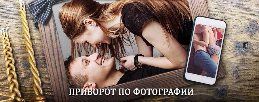 Сильный приворот по фотографии | Тугур