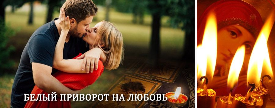 Приворот в домашних условиях на мужчину в Тугуре