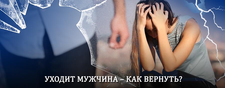 Как вернуть мужа в семью – действенный способ от гадалки в Тугуре
