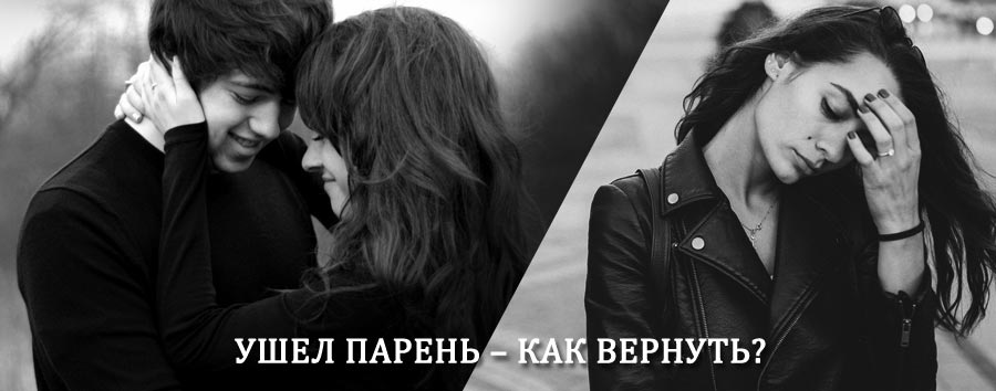 Как вернуть парня после расставания – действенный приворот от гадалки в Тугуре